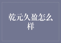 乾元久盈：你的理财大救星，还是理财黑洞？揭秘！