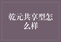 乾元共享型怎么样