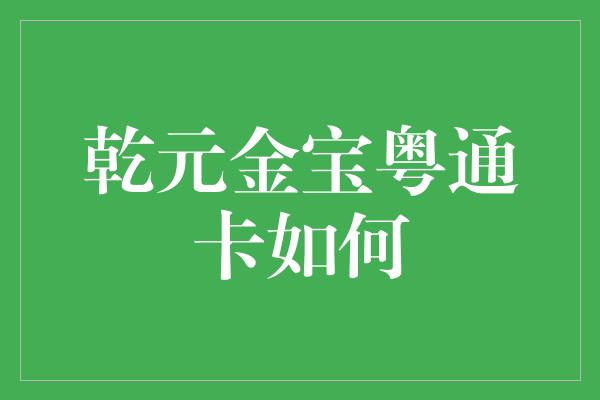 乾元金宝粤通卡如何