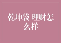 乾坤袋理财：一种全新的资产管理理念