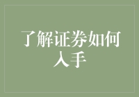 初探证券投资的奥秘：从零开始理解金融市场