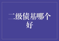 二级债基哪家强？带你领略债市王者的风采！