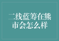 二线蓝筹股在熊市中的表现与投资策略分析