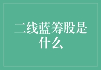 二线蓝筹股是股市中的神秘宝藏，还是高冷的富家公子？