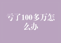 亏损100多万后的复盘与策略调整