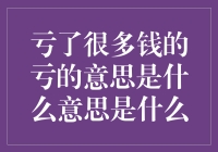 亏了很多钱的‘亏’是什么意思？难道是说我不够‘帅’吗？