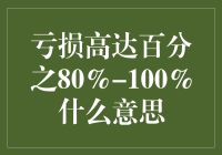 亏损高达百分之80%-100%，我是不是该考虑转行做股市分析师？