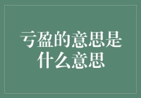 洞悉盈亏：从财务语言到生活智慧