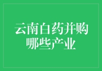 云南白药的奇招并购：从牙膏到鞋垫，无所不包