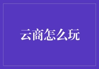 云商游戏：构建虚拟经济生态系统的畅想