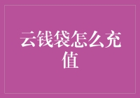 云钱袋充值指南：如何把空气变成钱？