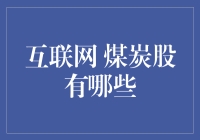 啥？互联网还有煤炭股？忽悠谁呢？