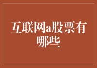 嘿，互联网A股到底有哪些？别急，我来告诉你！