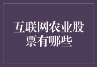 嘿！互联网农业股票是个啥玩意儿？