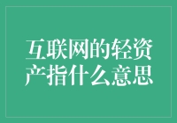 互联网企业的轻资产模式：一种新的经营模式