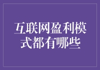 互联网盈利模式大乱斗：谁才是真正的流量王者？