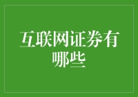 互联网证券：重塑金融市场的新星