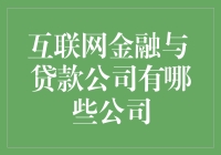 互联网金融与贷款公司：一场钱途未卜的冒险之旅