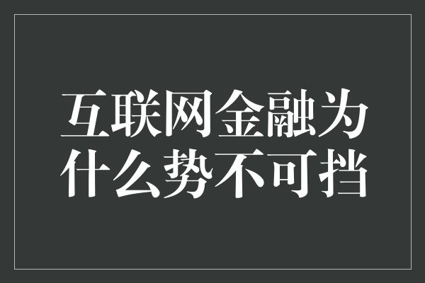 互联网金融为什么势不可挡