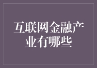 互联网金融产业：从支付到数字货币的全面概述