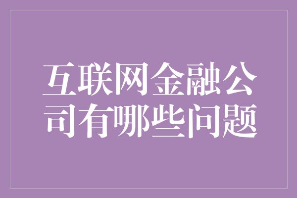 互联网金融公司有哪些问题