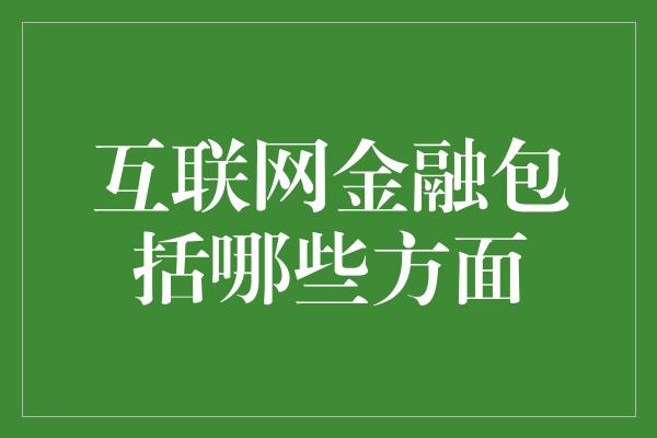 互联网金融包括哪些方面