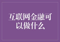 互联网金融：重新定义个人与企业的资金管理蓝图