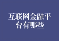 互联网金融平台的多样性与创新性