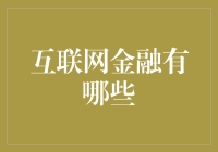 啥叫互联网金融？难道是网上银行？