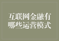 互联网金融的运营模式分析