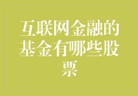 互联网金融中的基金与股票：解读热门投资标的