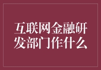 互联网金融研发部门：把钱变魔术的地方