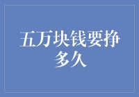 五万块钱要挣多久，这不只是一道数学题！