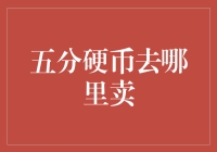 五分硬币的流转与收藏之路：从流通到收藏的价值演变