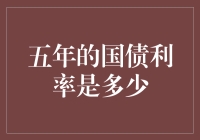 五年期国债利率到底有多少？一探究竟！