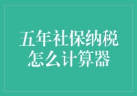 五年社保纳税计算器的构建与应用：为企业与个人提供精准社保缴纳指南