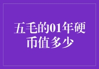 五毛的2001年硬币：钱币收藏界的神秘瑰宝