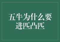 五牛进匹凸匹：一场象征牛气冲天的友谊赛