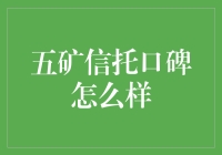 五矿信托口碑怎么样？让我给你讲讲我的五矿之旅