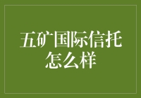 五矿国际信托：深耕多元化金融服务，构建全面财富管理平台