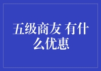 五级商友，你是不是玩错了游戏？