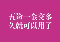 五险一金交多久才能用？揭秘保险期限背后的秘密！