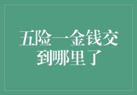 五险一金：你的每一分钱都去往了哪里？