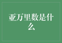 亚万里数是什么？我晕！是亚特兰蒂斯的飞行里程吗？