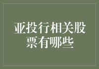 潜伏在亚投行背后的神秘股票：寻找亚投行概念股的小白们注意了！