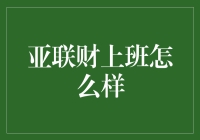 亚联财：探索新型职场文化，体验不一样的上班生活