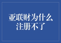 亚联财注册不了？别急，咱们先搞个注册不了大会再说！