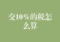 交10%的税怎么算：财务规划中的必备技能