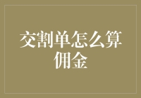 期货交易中的交割单：佣金计算方法探析