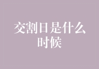 交割日：交易市场上的约定时刻